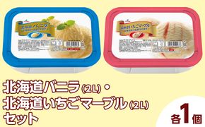 北海道バニラ（2L）・北海道いちごマーブル（2L）セット（2L×2個） ｜ デザート アイス 業務用