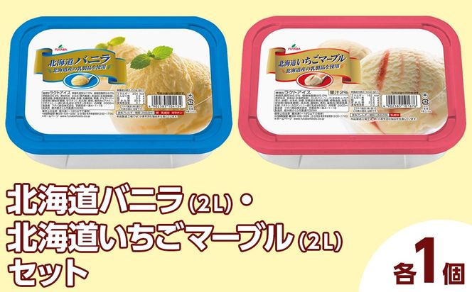 北海道バニラ（2L）・北海道いちごマーブル（2L）セット（2L×2個） ｜ デザート アイス 業務用