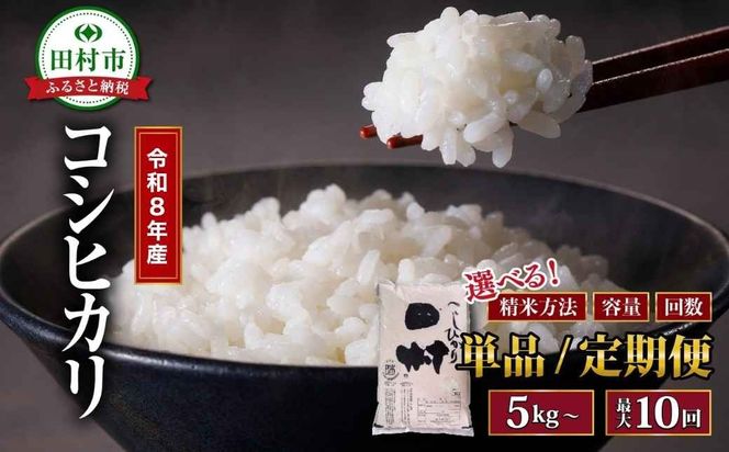 令和8年産 コシヒカリ 5kg〜20kg  精米 無洗米  米  お米マイスター 食味鑑定士 福島県 田村市 安藤米穀店