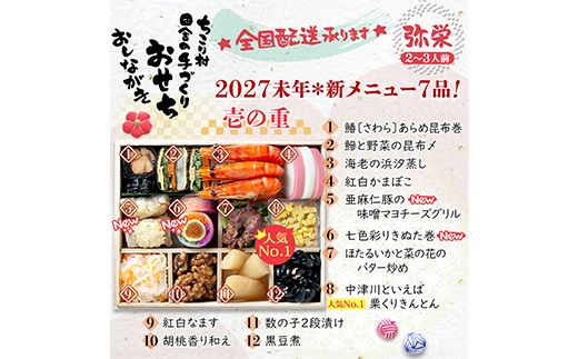 ちこり村 田舎の手づくりおせち 弥栄（冷凍） おせち料理 おせち お節 正月 お正月 おせち 加工品 食品 F4N-2465