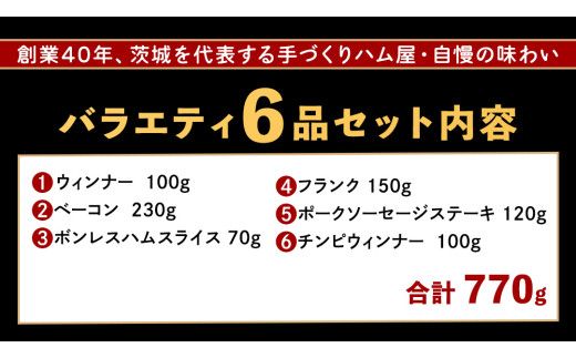 筑波ハム バラエティ 6品 ( ハム ベーコン ソーセージ ) 合計770g 茨城県産 『 常陸の輝き 』 ブランド豚 銘柄豚 ( 茨城県共通返礼品 ) 詰合せ 詰め合わせ 肉 豚 ウィンナー 熟成 [FA001us]