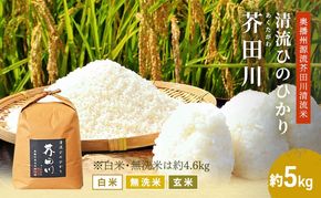 米 【令和8年産 予約受付】 ヒノヒカリ 5kg  精米 奥播州源流 芥田川産 芥田川 農家直送 5キロ 国産米 ひのひかり 贈り物 喜ばれる お米ギフト おいしいお米 お祝い 内祝い 贈答 美味しい おいしい 