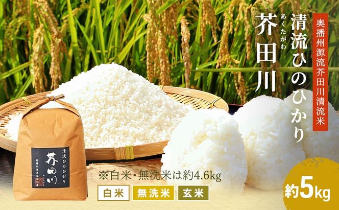米 【令和8年産 予約受付】 ヒノヒカリ 5kg  精米 奥播州源流 芥田川産 芥田川 農家直送 5キロ 国産米 ひのひかり 贈り物 喜ばれる お米ギフト おいしいお米 お祝い 内祝い 贈答 美味しい おいしい 