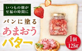 あまおうバター大 1個 糸島市 / 糸島正キ いちご ジャム クリーム[AQA056] バター フルーツバター いちご あまおう ジャム かわいい ギフト 贈り物