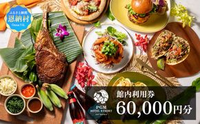 【PGMホテルリゾート沖縄】館内利用券 60,000円分