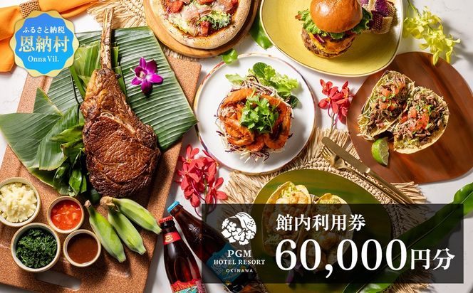【PGMホテルリゾート沖縄】館内利用券 60,000円分