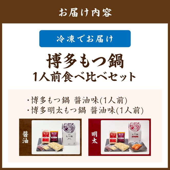  博多もつ鍋1人前食べ比べセット（明太・醤油）【海千】_HA0244