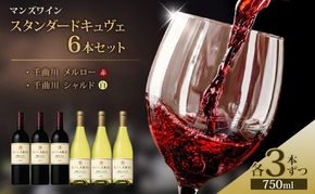 マンズワイン スタンダードキュヴェ6本セット