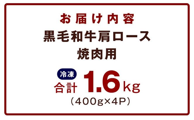 mrz0321 黒毛和牛 肩ロース 焼肉用 1.6kg【氷温熟成×特製ダレ 味付き 訳あり サイズ不揃い 400g 小分け 焼くだけ】