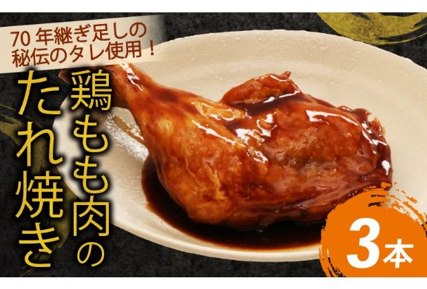 初音の鶏もも肉のたれ焼き[3本] 鶏モモ 簡単調理 骨付き肉 おかず 惣菜