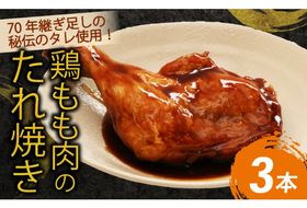 初音の鶏もも肉のたれ焼き【３本】 鶏モモ 簡単調理 骨付き肉 おかず 惣菜