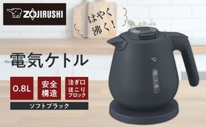 象印 電気ケトル CKDC08-BM ソフトブラック 272183_AK117