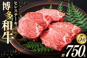 牛肉 A4 A5 博多和牛 ヒレ ステーキ 150g 5枚 計750g [木村食品 福岡県 宇美町 um40beg040021] 肉 にく 和牛 博多 冷凍 希少部位 ステーキ 黒毛和牛 小分け