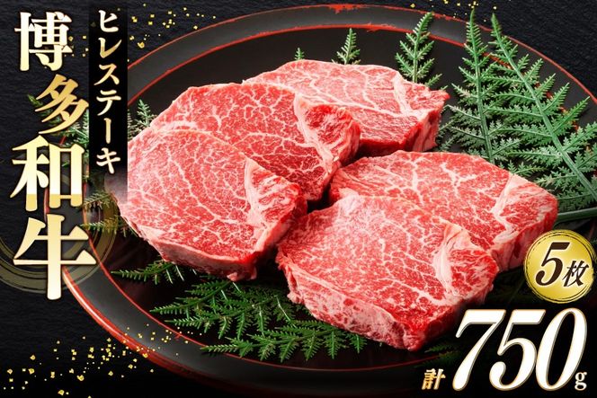 牛肉 A4 A5 博多和牛 ヒレ ステーキ 150g 5枚 計750g [木村食品 福岡県 宇美町 um40beg040021] 肉 にく 和牛 博多 冷凍 希少部位 ステーキ 黒毛和牛 小分け