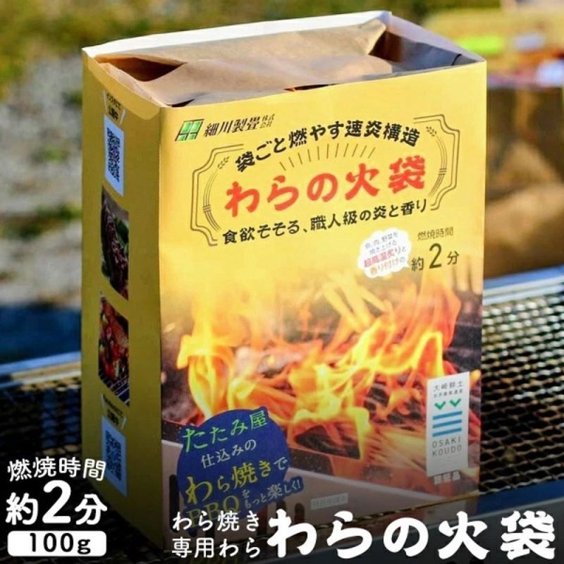 [食欲そそる、職人級の炎と香り]袋ごと燃やす速炎構造 「わらの火袋」 100g×2袋 [世界農業遺産 大崎耕土 純国産稲わら100%使用] / BBQ バーベキュー キャンプ 藁焼き わら焼き 肉 魚 野菜 焼肉 焼き魚 焼き野菜 [hosokawaseijo001]