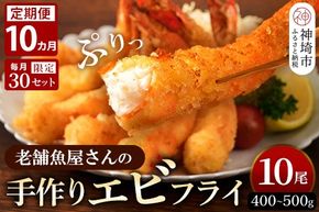 【10カ月定期便】創業45年「魚屋さんの手づくりエビフライ」10尾(400～500g)【海老フライ 夕食 おかず プリプリ 簡単 時短料理 揚げるだけ ふるさと納税】(H032125)