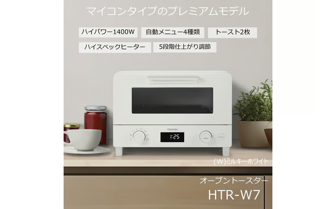 東芝 オーブン トースター HTR-W7(W) ホワイト ハイスペックヒーター 1400W トースト2枚 ふんわり しっとり パン 食パン あたため 自動メニュー マイコンタイプ 朝食 朝ごはん 家電 キッチン家電 人気 おすすめTOSHIBA 神奈川県 川崎市