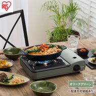 カセットコンロ 防災 カセット コンロ IGC-S1-G オリーブグリーン アイリスオーヤマ おしゃれ 卓上 鍋 カセットガス 防災グッズ テーブルコンロ スタイリッシュ ベーシックモデル アウトドア キャンプ 調理 災害時