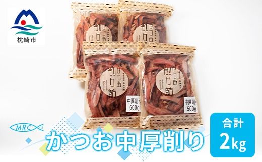 【枕崎産鰹節】マルチョウの かつお中厚削り 500g×4袋【合計2Kg】A8-19【1166589】
