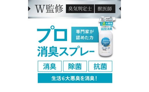 ペット用 消臭スプレー 500ml ドクターアニマポート本体＋詰め替えセット《獣医師 臭気判定士 W監修》｜消臭 除菌 抗菌 犬猫 アニマクリーンズ [2587]