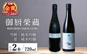 御厨榮蔵「雪解（御殿場コシヒカリ純米吟醸）」＆「榮（山田錦純米吟醸）」飲み比べセット 720ml×2本