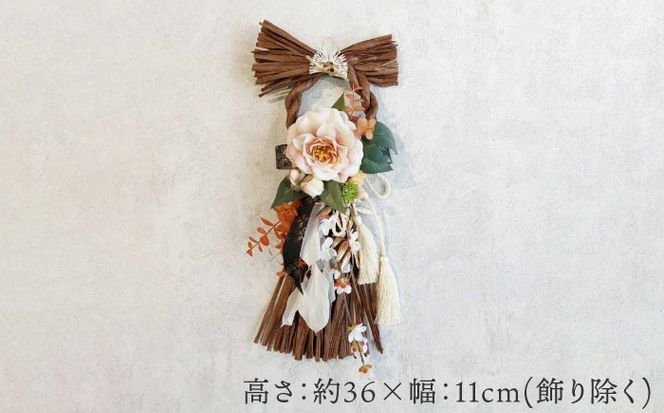 お正月飾り しめ縄 ブラウン しめ縄 わふさ 正月 愛西市 / 花のひより園[AEAX006]