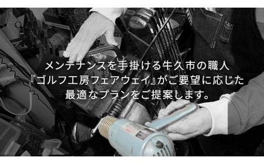 【 ゴルフ工房 フェアウェイ 】 18,000円分 コンシェルジュ コース ゴルフ ゴルフ用品 ボール ゴルフボール ドライバー クラブ グローブ 職人 メンテナンス カスタム サービス 体験 利用券 シャフト アイアン フェアウェイウッド パター ウェッジ [DK044us]
