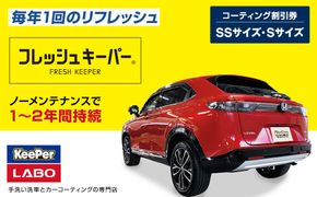 手洗い洗車とカーコーティングの専門店KeePer LABOの「フレッシュキーパー」コーティング割引券（SSサイズ・Sサイズ）【地場産品対象分を割引】 232238_W030