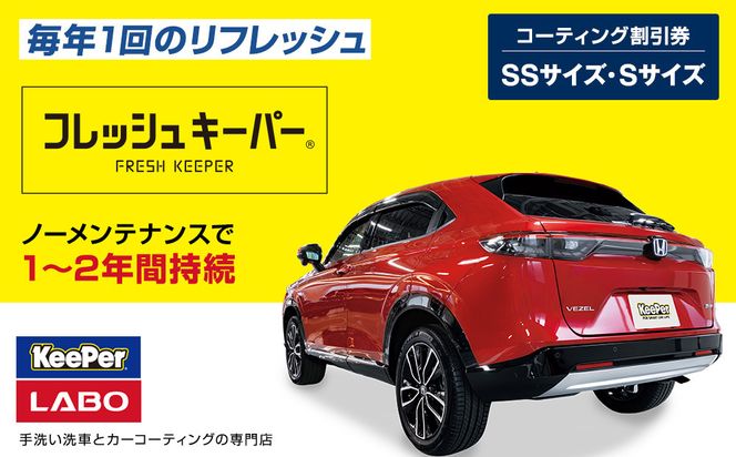 手洗い洗車とカーコーティングの専門店KeePer LABOの「フレッシュキーパー」コーティング割引券（SSサイズ・Sサイズ）【地場産品対象分を割引】 232238_W030