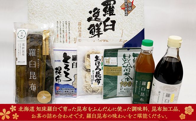 羅臼逸鮮ギフトセット H-9 昆布醤油 昆布だし とろろ昆布 おぼろ昆布 昆布茶 加工品 お茶 調味料 羅臼町 北海道 生産者 支援 応援 016942_AE026