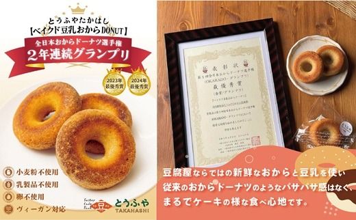 【個数・味が選べる 】日本一のおからドーナツ とうふやたかはし おから ドーナツ ヘルシー スイーツ グルテンフリー