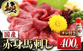  国産赤身馬刺し 約400g タレ付き 千興ファーム 冷凍《60日以内に出荷予定(土日祝除く)》熊本県 御船町 新鮮 さばきたて ミシュラン 生食用 肉 馬刺し 馬刺しのタレ付き 送料無料 馬刺 馬肉 冷凍 赤身 国産 熊本 真空パック---mifune_snk_7_400g---