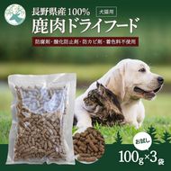 小諸産 KomoroPremium 鹿肉ドライフード（栄養補助食）お試し3袋（100g/袋）