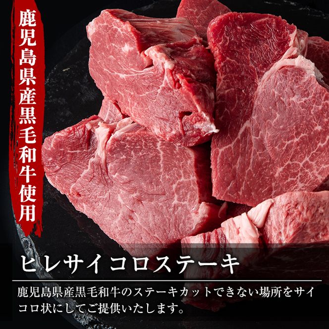 数量限定！鹿児島県産黒毛和牛ヒレサイコロステーキ(計500g・250g×2P) 牛肉 黒毛和牛 和牛 牛 国産 お肉 サイコロ ステーキ ヒレ肉【スーパーよしだ】akn058-14