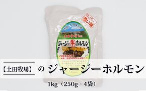 ジャージー牛をまるごと煮込んだ ジャージーホルモン1kg（250g×4袋 味噌味） 肉の加工品 加工食品 惣菜 