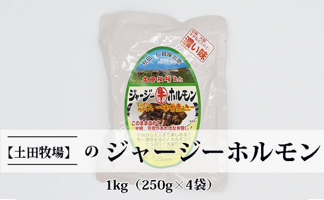 ジャージー牛をまるごと煮込んだ ジャージーホルモン1kg（250g×4袋 味噌味） 肉の加工品 加工食品 惣菜 