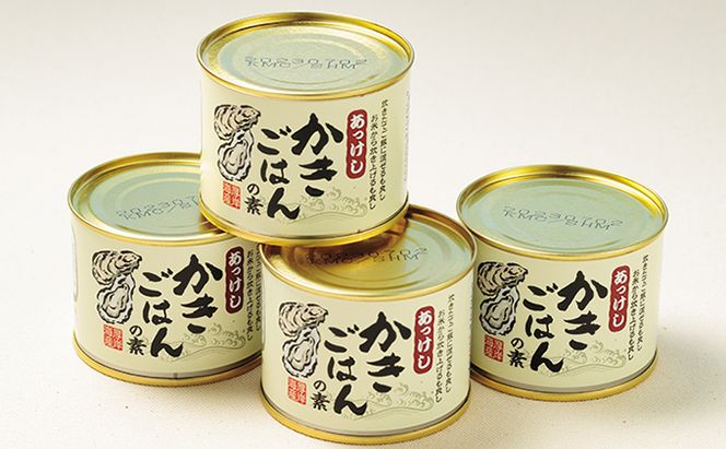 厚岸 簡単 かきごはんの素 4缶セット 北海道 牡蠣 カキ かき ごはん ご飯 缶詰 缶詰め 魚貝類 加工食品 