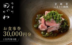【御幸町 田がわ】お食事券 30,000円分｜京都 御所南 料亭 ミシュラン掲載 人気 食事券［ 食事券 割引券 10,000円券×3枚 京料理 日本料理 贅沢 美食 グルメ 人気 おすすめ 記念 お祝い 旅行 観光 食事 ふるさと納税 ］ 261009_A-XR01