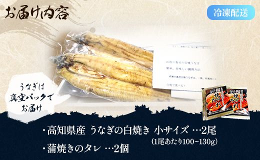 【7日程度で発送】高知県産うなぎの白焼き 小サイズ 2尾(合計200g以上) タレ付き - 鰻 ウナギ 有頭 スタミナ 夕飯 おつまみ 丼 のし対応可 ギフト 贈答  贈り物 早い スピード発送 7日程度 早く届く スピード配送 吉川水産 高知県 香南市【冷凍】 yw-0043