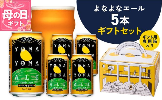 G1667m 【母の日】よなよなエール ギフト 5本セット【クラフトビール ビール 詰め合わせ プレゼント 地ビール ふるさと納税オリジナル】
