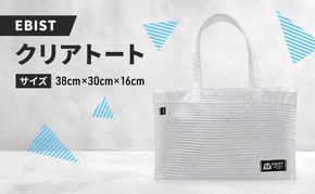 EBIST クリアトート 透明 トート バッグ かばん カバン 鞄 くりあ アウトドア　Lサイズ