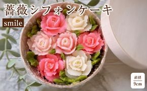 薔薇シフォンケーキ　 smile 232238_DH006