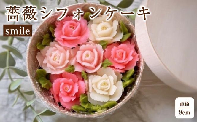 薔薇シフォンケーキ　 smile 232238_DH006