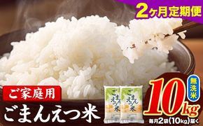 【2ヶ月定期便】 米 無洗米 ごまんえつ米 10kg 5kg×2袋 米 こめ 定期便 家庭用 備蓄 熊本県 長洲町 くまもと ブレンド米 熊本県産 訳あり 常温 配送 《お申込み翌月から出荷》---ng_gmntei_10kg_45000_mo2---