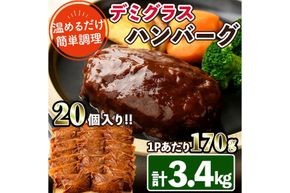 デミグラスハンバーグ(計3.4kg・170g×20個) 簡単調理 温めるだけ 豚肉 デミグラスソース 洋食 湯煎 お肉 牛肉 ソース 冷凍 個包装 国産 おかず 惣菜 レンジアップ 【C-28】【株式会社 英楽】