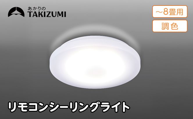 【瀧住電機工業株式会社】～8畳用 調光 調色 高効率 リモコンシーリングライト　GD80287　リモコンスイッチ 日本製 照明 簡単 便利 ライト インテリア 天井 リビング 寝室 ダイニング キッチン 台所 TAKIZUMI 瀧住電機工業