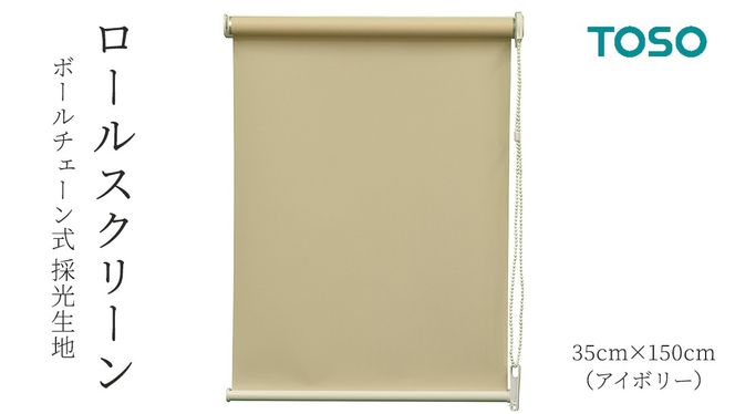 TOSO ロールスクリーン ボールチェーン式 採光生地 35cm×150cm（アイボリー） ブラインド シンプルインテリア 採光 間仕切 カーテンレール取付 [BD152-NT] 