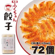 【大阪名物】大阪ふくちぁん餃子 冷凍生餃子 72個 ［36個入×2セット］ 272183_AY14
