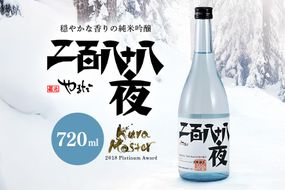 89.穏やかな香りに癒される純米吟醸玉柏『二百八十八夜』720ml 日本酒 お酒 KURA MASTER