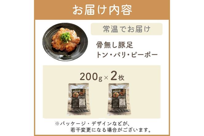 【A-823】飯塚名物 骨無し豚足トン・パリ・ピーポー（200g×2枚）